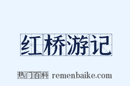 红桥游记是什么意思的图片